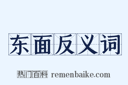 东面反义词是什么意思的图片
